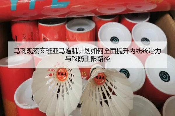 马刺观察文班亚马增肌计划如何全面提升内线统治力与攻防上限路径