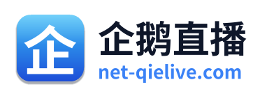 企鹅直播